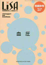 LiSA別冊: 周術期管理を核とした総合誌 (Vol.26 ’19 秋号)