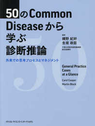 50のCommon Diseaseから学ぶ診断推論 外来での思考プロセスとマネジメント