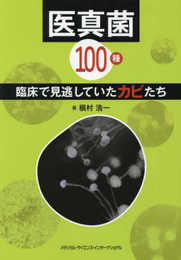 医真菌100種 臨床で見逃していたカビたち