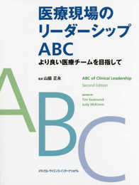 医療現場のリーダーシップABC より良い医療チームを目指して