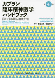 カプラン臨床精神医学ハンドブック 第4版 -DSM-5診断基準による診療の手引-