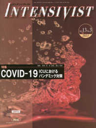 INTENSIVIST Vol.13 No.3 2021 (特集: COVID-19(ICUにおけるパンデミック対策))