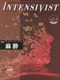 INTENSIVIST Vol.13 No.4 2021 (特集:麻酔)