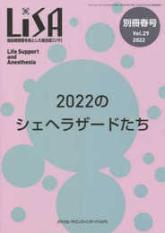 LiSA別冊: 周術期管理を核とした総合誌 (Vol.29 ’22 春号)