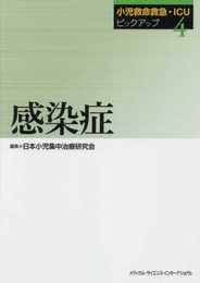 小児救命救急・ICUピックアップ(4) 感染症