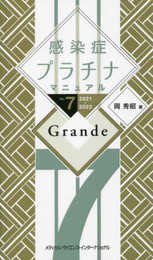 感染症プラチナマニュアル Ver.7 2021-2022 Grande