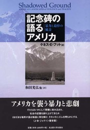記念碑の語るアメリカ: 暴力と追悼の風景