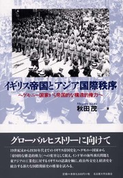 イギリス帝国とアジア国際秩序―ヘゲモニー国家から帝国的な構造的権力へ―