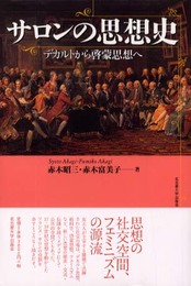 サロンの思想史: デカルトから啓蒙思想へ