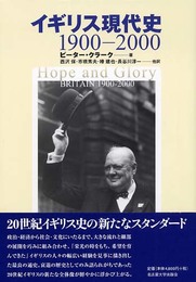 イギリス現代史 1900-2000
