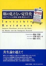 顔の見えない定住化―日系ブラジル人と国家・市場・移民ネットワーク―