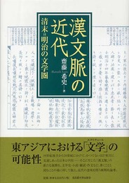 漢文脈の近代―清末=明治の文学圏―