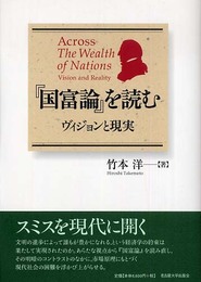 『国富論』を読む―ヴィジョンと現実―