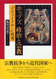 ホッブズ　政治と宗教―『リヴァイアサン』再考―