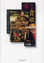 嘘と貪欲―西欧中世の商業・商人観―