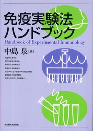 免疫実験法ハンドブック