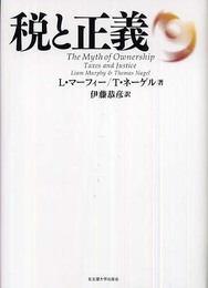 税と正義