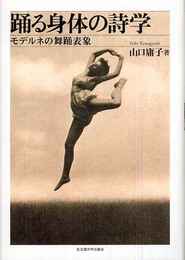 踊る身体の詩学―モデルネの舞踊表象―