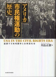 アメリカ市民権運動の歴史―連鎖する地域闘争と合衆国社会― (南山大学学術叢書)