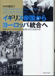 イギリス帝国からヨーロッパ統合へ―戦後イギリス対外政策の転換とEEC加盟申請―