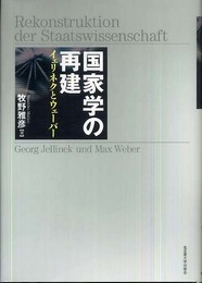 国家学の再建―イェリネクとウェーバー―