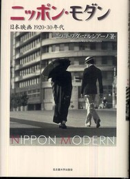 ニッポン・モダン―日本映画 1920・30年代―