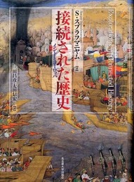 接続された歴史―インドとヨーロッパ―