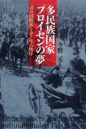 多民族国家プロイセンの夢―「青の国際派」とヨーロッパ秩序―