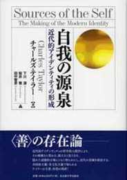 自我の源泉―近代的アイデンティティの形成―