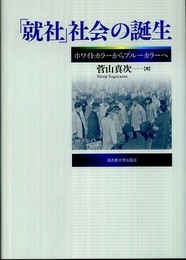 「就社」社会の誕生―ホワイトカラーからブルーカラーへ―