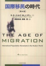国際移民の時代[第4版]
