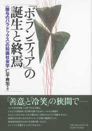 「ボランティア」の誕生と終焉―〈贈与のパラドックス〉の知識社会学―