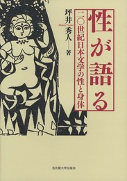 性が語る―20世紀日本文学の性と身体―