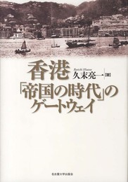 香港 「帝国の時代」のゲートウェイ