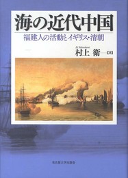 海の近代中国―福建人の活動とイギリス・清朝―