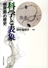 科学と表象―「病原菌」の歴史―