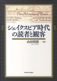 シェイクスピア時代の読者と観客