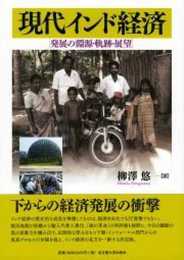 現代インド経済―発展の淵源・軌跡・展望―