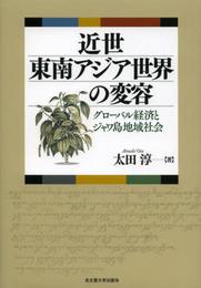 近世東南アジア世界の変容―グローバル経済とジャワ島地域社会―