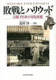 敗戦とハリウッド―占領下日本の文化再建―