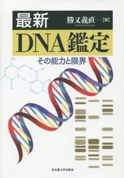 最新 DNA鑑定―その能力と限界―