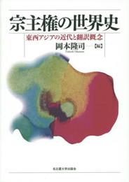 宗主権の世界史―東西アジアの近代と翻訳概念―
