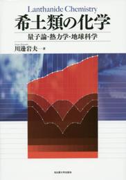希土類の化学―量子論・熱力学・地球科学―