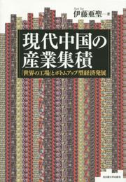 現代中国の産業集積―「世界の工場」とボトムアップ型経済発展―