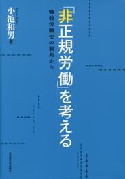 「非正規労働」を考える―戦後労働史の視角から―