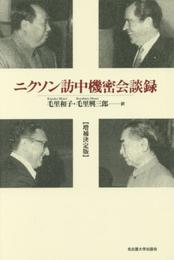 ニクソン訪中機密会談録【増補決定版】