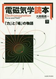 電磁気学読本【下巻】―「力」と「場」の物語―