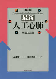 最新 人工心肺[第五版]―理論と実際―