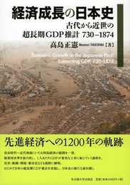 経済成長の日本史―古代から近世の超長期GDP推計 730-1874―
