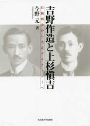 吉野作造と上杉愼吉―日独戦争から大正デモクラシーへ―